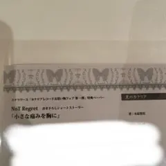 ステラワース カナリアレコードお買い物フェア 特典ペーパー not regret