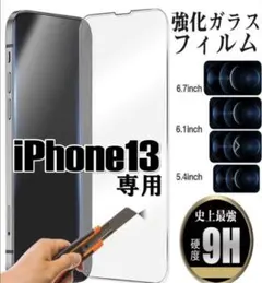 【新品】iPhone13.13pro専用＊強化ガラスフィルム　送料込み