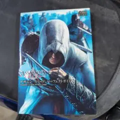 アサシン クリード パーフェクトガイド