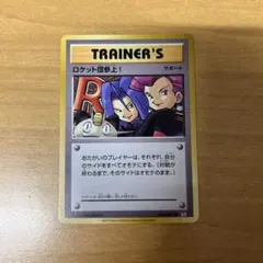 ロケット団参上! U CP6 20th Anniversary 103/087