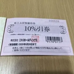 ニトリ株主優待券　10%割引券　2枚