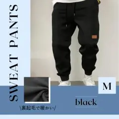 ジョガーパンツ ブラック スウェット メンズ Ｍ 裏起毛 暖かい シンプル 脚長
