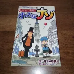 レイトン教授とユカイな事件 全巻セット＋小さなナゾ 桜ナオキ/せいの