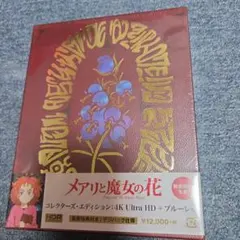 新品 メアリと魔女の花 コレクターズ・エディション:4K UltraHD+ブルー