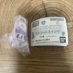 エスターバニー マスコットスウィング ラベンダーバニーＡ　ガチャ カプセルトイ