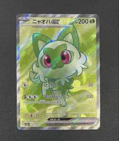 【美品】 ニャオハex 757/742 SR仕様