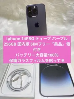 iphone 14PRO ディープ パープル256GB 国内版SIMフリー箱付き