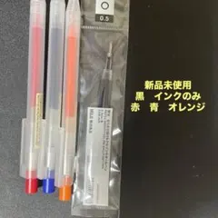 無印良品　さらさら描けるゲルインキボールペン　赤　青　黒　オレンジ　0.5