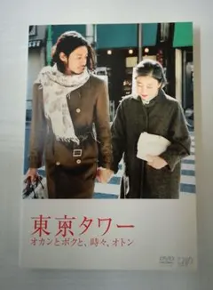 東京タワー オカンとボクと、時々、オトン DVD(レンタル落ちDVD)2101