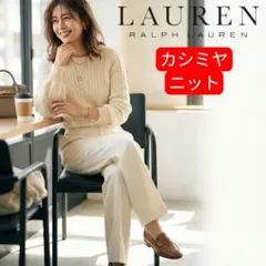 本日発送　人気　ラルフローレン　カシミヤ　ウール　ケーブルニット オフホワイト