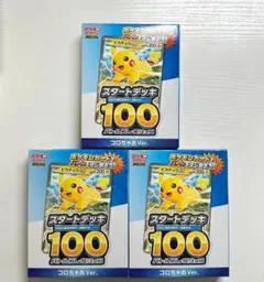 未開封 ポケモンカード スタートデッキ 100 コロちゃお Ver 3個セット