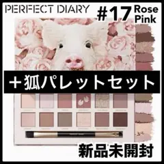 パーフェクトダイアリー エクスプローラ アイシャドウパレット 17 豚　ピンク