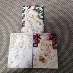 ディスコ探偵水曜日 上中下巻 新潮文庫 初版