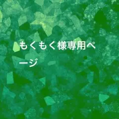 もくもく様専ページ