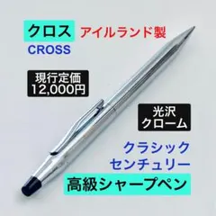 12kt金張り◇クロス クラシックセンチュリー ローラーボールペン USA製