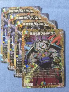 悪魔世界ワルドバロム　4枚(シークレット1枚)