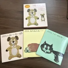 松谷みよ子 あかちゃんの本 いないいないばあ いいおかお もうねんね