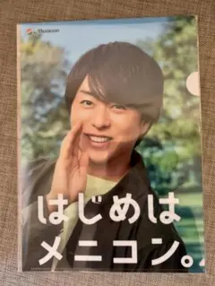 新品未使用 未開封 櫻井翔 A4クリアファイル メニコン 非売品