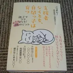 支援者なくとも、自閉っ子は育つ