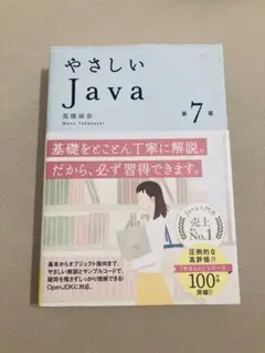 【値下げ可】やさしいJava 教科書のサムネイル