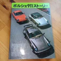 2026年最新】ポルシェ911ストーリーの人気アイテム - メルカリ