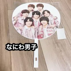なにわ男子 ジャンボうちわ 集合 カウコン2021-2022