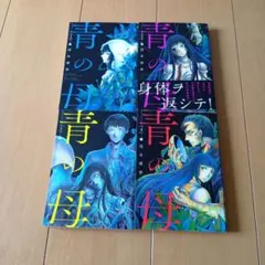青の母 1-4巻セット 茂木清香 青年漫画のサムネイル