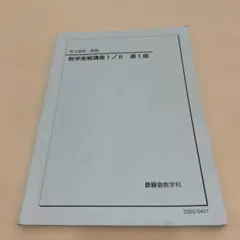 2026年最新】鉄緑会数学実戦講座の人気アイテム - メルカリ