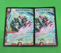 213 希望の絆 鬼修羅2枚