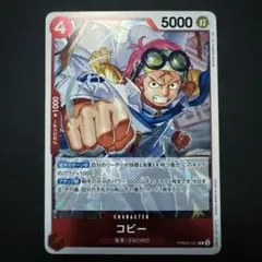 【ワンピースカード】コビー R (PRB02-001)