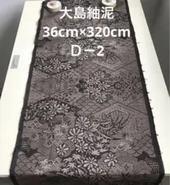 泥大島紬(36cm×320cm)Ｄ－2