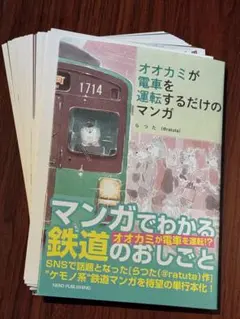 【裁断済】オオカミが電車を運転するだけのマンガ