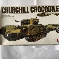 本日特価タミヤ 1/35 チャーチルクロコダイルのサムネイル