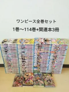 ワンピース ONE PIECE　　 1巻〜114巻　 全巻セット+関連本3冊
