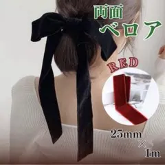 ベロアリボン 両面 ブライダル 手芸 結婚式 ヘアリボン アレンジ 赤 上品