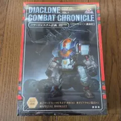 ダイアクロン コンバット・クロニクル VOL.1 パワードシステム計画 講談社