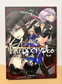 【匿名発送】 Fate/Apocrypha 7巻 石田あきら 東出祐一郎