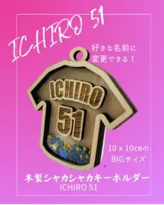 【オーダー作成可能】木製シャカシャカキーホルダー　ICHIRO