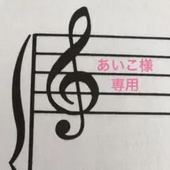 あいこ様　専用