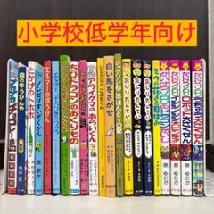 児童書21冊まとめ売り 小学校低学年向け おしりたんてい ゾロリ エルマー
