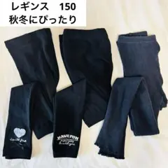 150【キッズ用レギンス】ブラック 3点セット 秋冬にぴったり