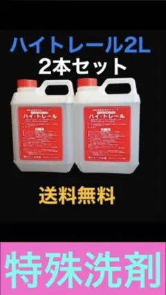 特殊洗剤 ハイトレール 2本セット お買い得 - メルカリ