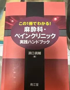 2026年最新】麻酔実践ハンドブックの人気アイテム - メルカリ