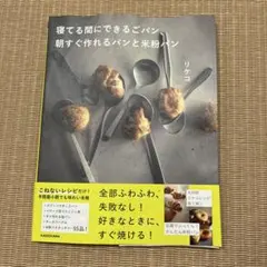 リケコ　寝てる間にできるごパン、 朝すぐ作れるパンと米粉パン