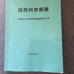 北海道大学　2026年度自然科学実験教科書