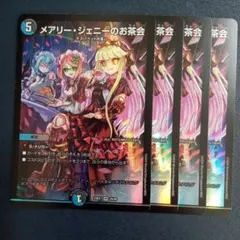 メアリージェニーのお茶会