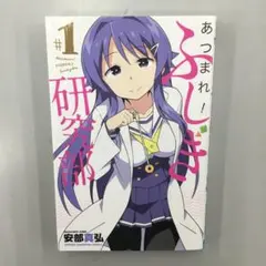 初版 帯 シュリンク あつまれ!ふしぎ研究部 安部真弘 全20巻 完結 初版 帯 シュリンク あつまれ!ふしぎ研究部 安部真弘 全20巻 完結
