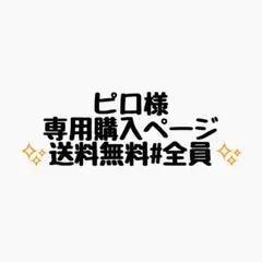 ピロ様 リクエスト 6点 まとめ商品