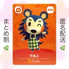 【SP】 408 きぬよ どうぶつの森 amiiboカード