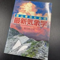 【初版】登山者のための最新気象学
